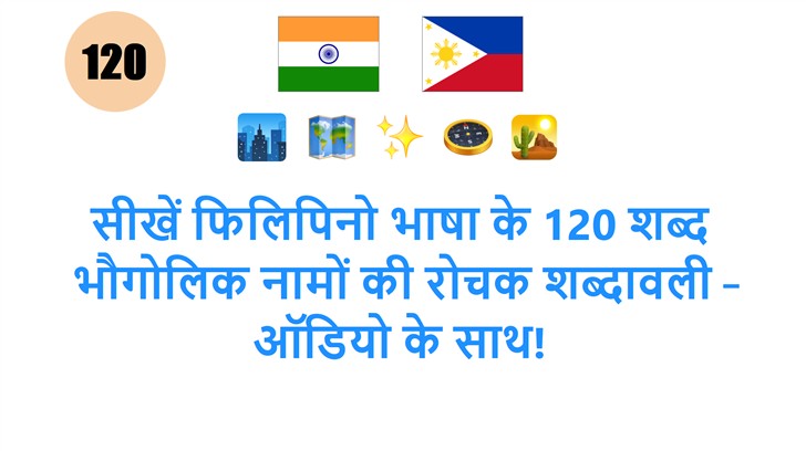 सीखें फिलिपिनो भाषा के 120 शब्द: भौगोलिक नामों की रोचक शब्दावली – ऑडियो के साथ!